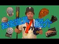 【お宝道具紹介】甲子園で使ってた物お見せします!