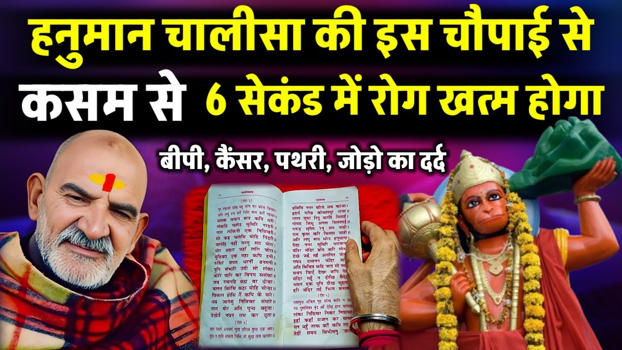 हनुमान चालीसा की इस चौपाई से 6 सेकंड में रोग खत्म होगा | Neem karoli baba | Srq minds |