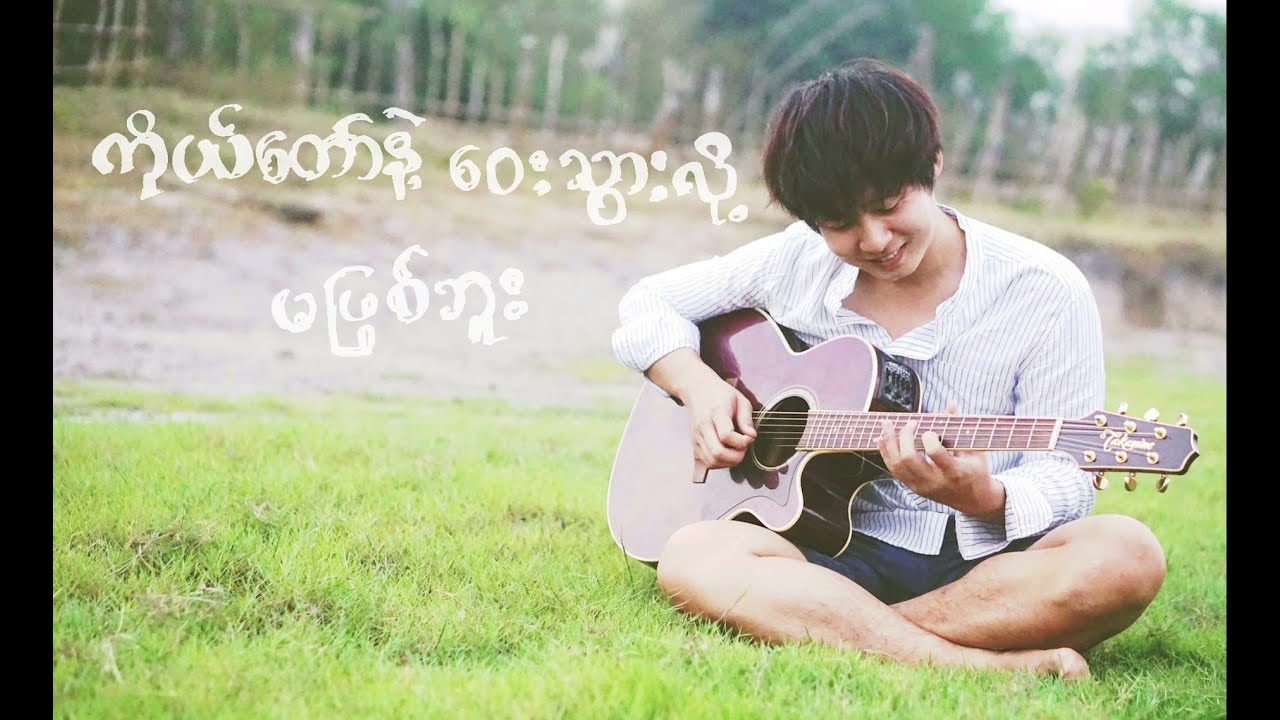 ကိုယ်တော်နဲ့၀ေးသွားလို့မဖြစ်ဘူး