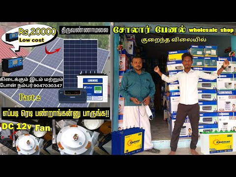 Solar panel & Solar equipments wholesale shop !!! SOLAR products coimbatore part 2 Solar panel & Solar equipments wholesale shop !!! SOLAR products coimbatore part 2