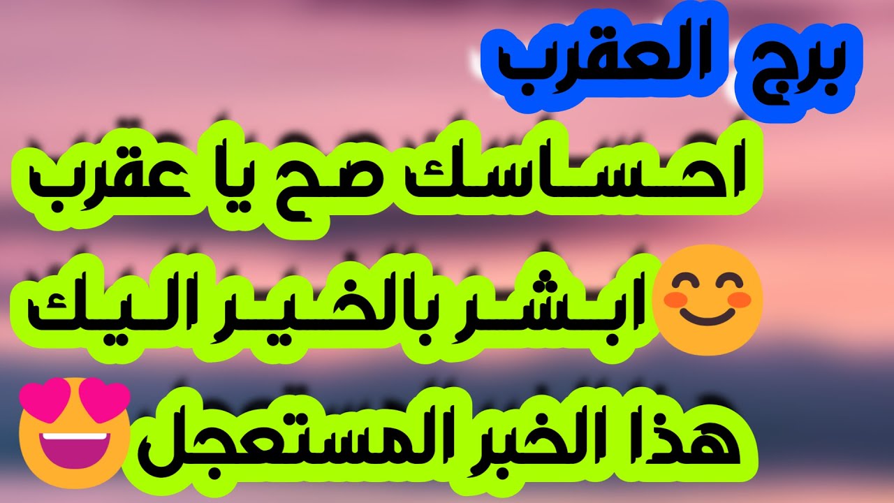 برج العقرب ♏️رسالة مبطنة ومن المقصود❓️ارتباط عاطفي وفرحة❤️فرصة مستحيل تفوتها👌🏻طعنة قريب وكشف المستور
