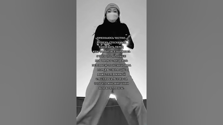 как теперь избавиться от этого сложно сказать. #kpop #fancam #танцы#dancing #саморазвитие