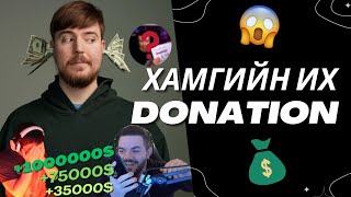 LIVE STREAMн ТҮҮХЭНД ХАМГИЙН ӨНДӨР DONATION ЮУ ВЭ ?