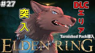 【ELDEN RING】＃27　DLCステージ突入！未知のエリアへ！⚔🐺【津軽弁狛犬Vtuber】【エルデンリング/Tarnished Pack】※スパチャ禁止