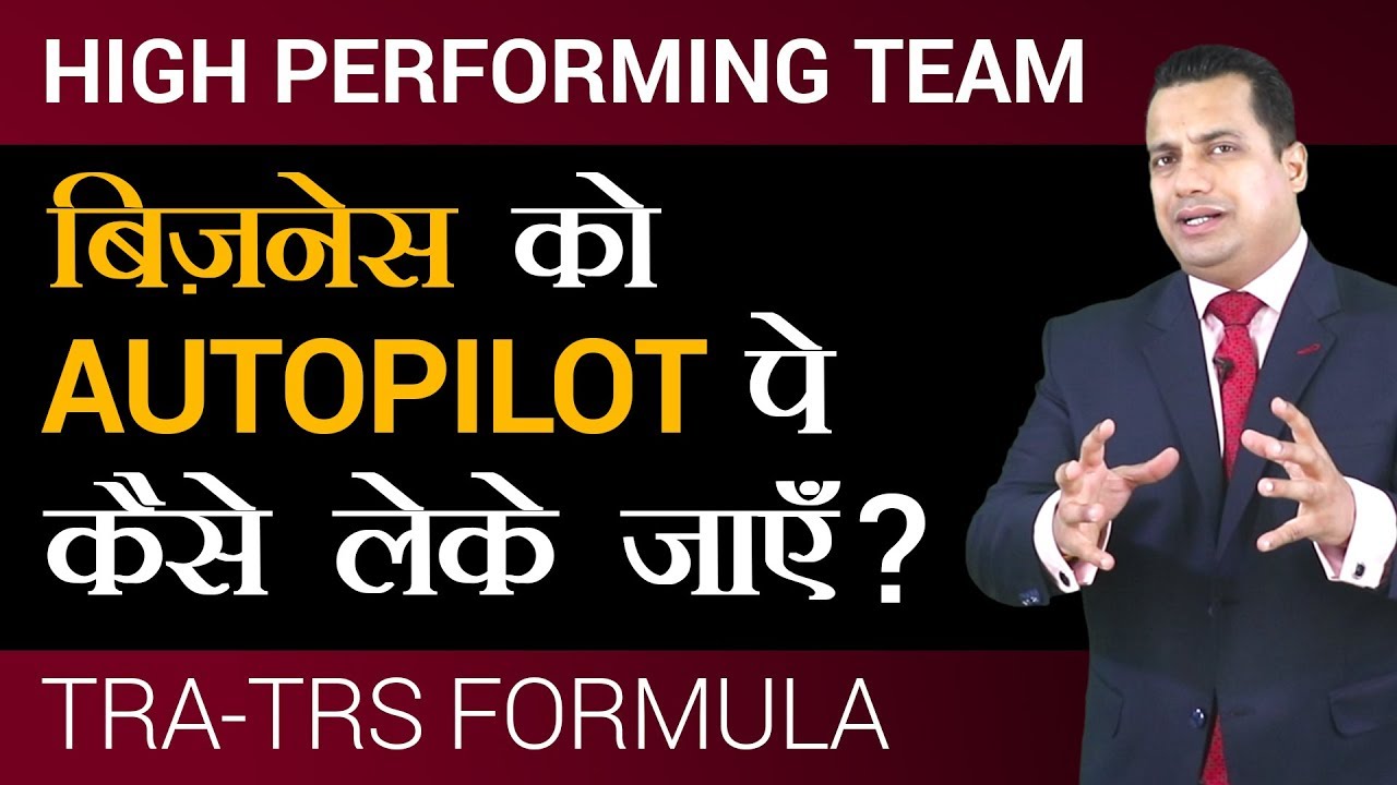 Business को AUTOPILOT पे कैसे लेके जाएँ | TRA-TRS Formula | Dr Vivek Bindra