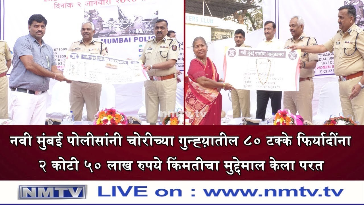 Navi Mumbai Police handover stolen things to owners after they were ...