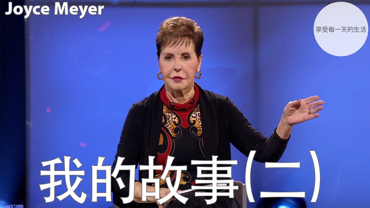 我的故事(二) | Joyce Meyer