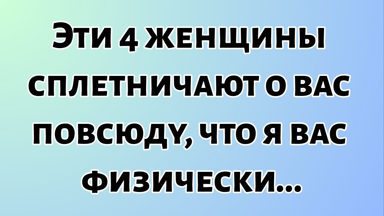 Сегодня Бог говорит || Эти 4 женщины сплетничают о тебе повсюду, что... || #Бог #Божьепослание