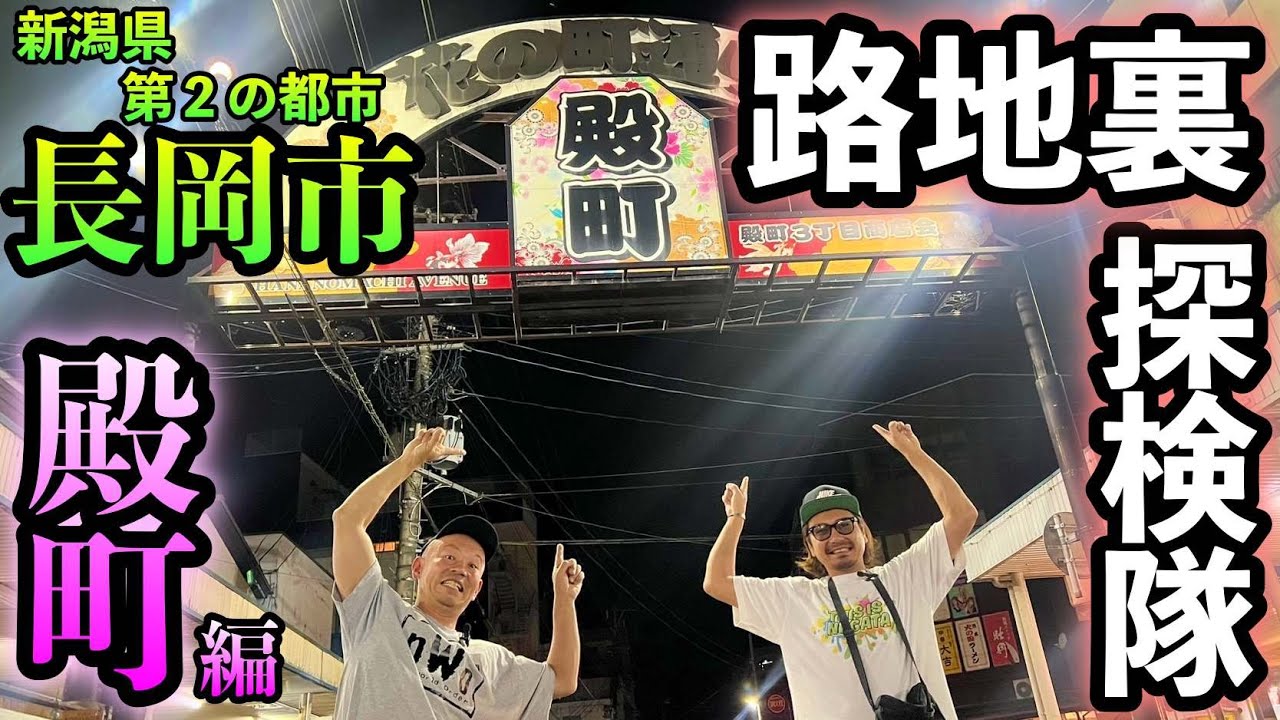 新潟【第２の都市長岡】の繁華街を歩く 路地裏探検隊 長岡殿町編