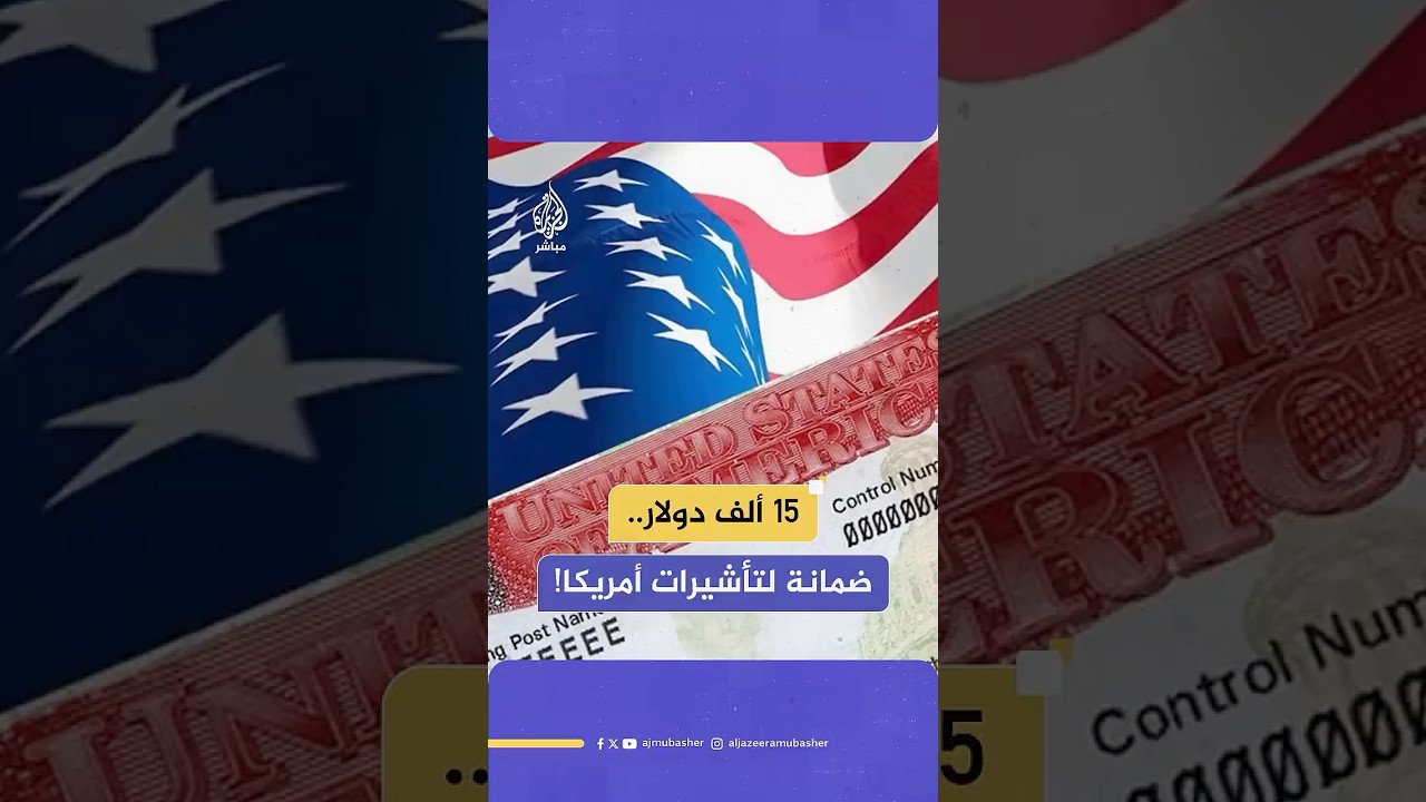 قد يحقق 20 مليون دولار.. أمريكا تفرض ضمانة مالية على بعض التأشيرات تصل إلى 15 ألف دولار