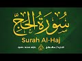 سورة الحج إستمع واستمتع بالجودة العالية بصوت القارئ علاء عقل     