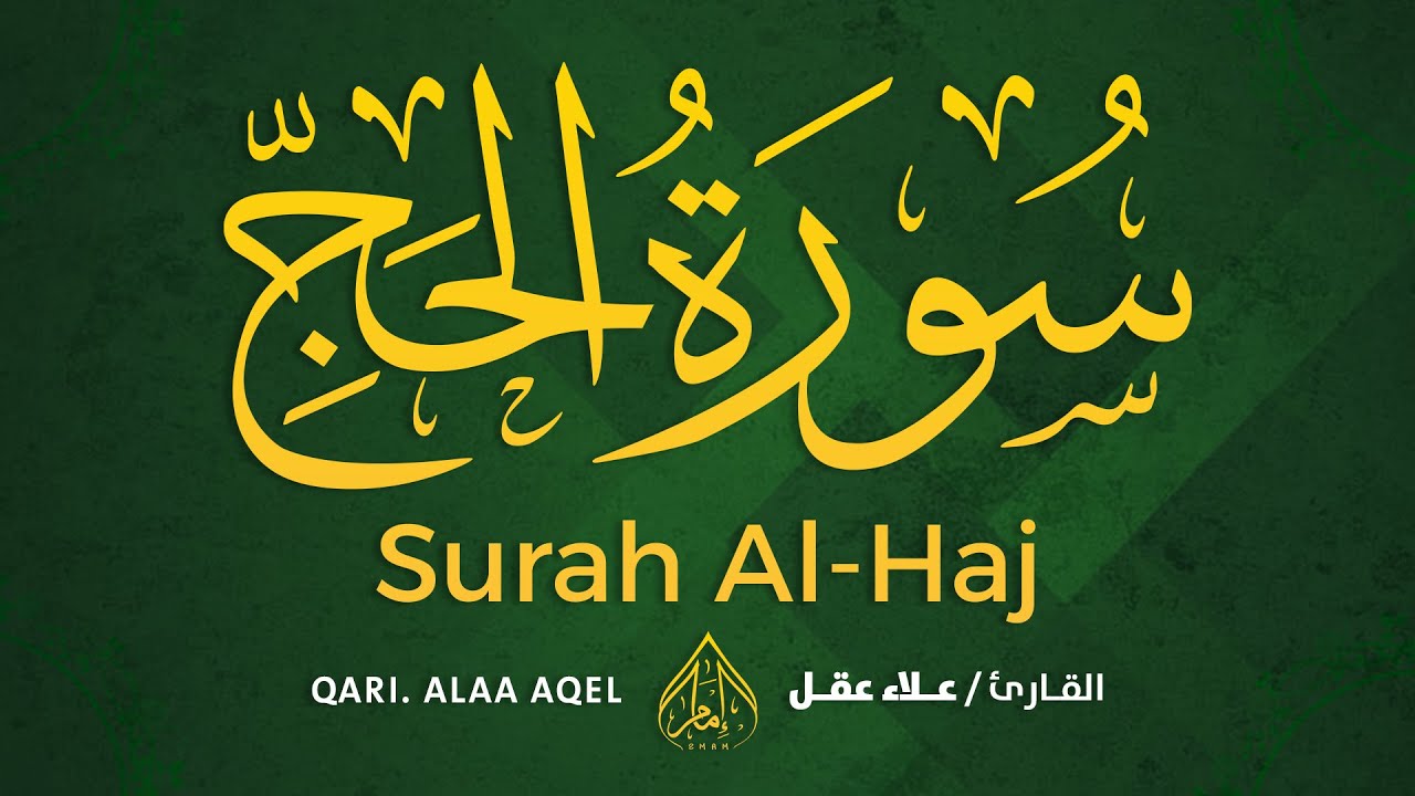 سورة الحج | إستمع واستمتع بالجودة العالية بصوت القارئ علاء عقل💚 SURAH AL HAJ ALAA AQEL
