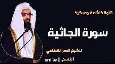 سورة الجاثية بصوت الشيخ ناصر القطامي بصوت هادئ وجميل