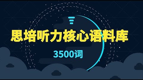 【思培听力核心语料库】#1多刷语料库，高效练耳音，提高听力反应速度 -- 适合需要提升听力硬实力的同学。#第一思培