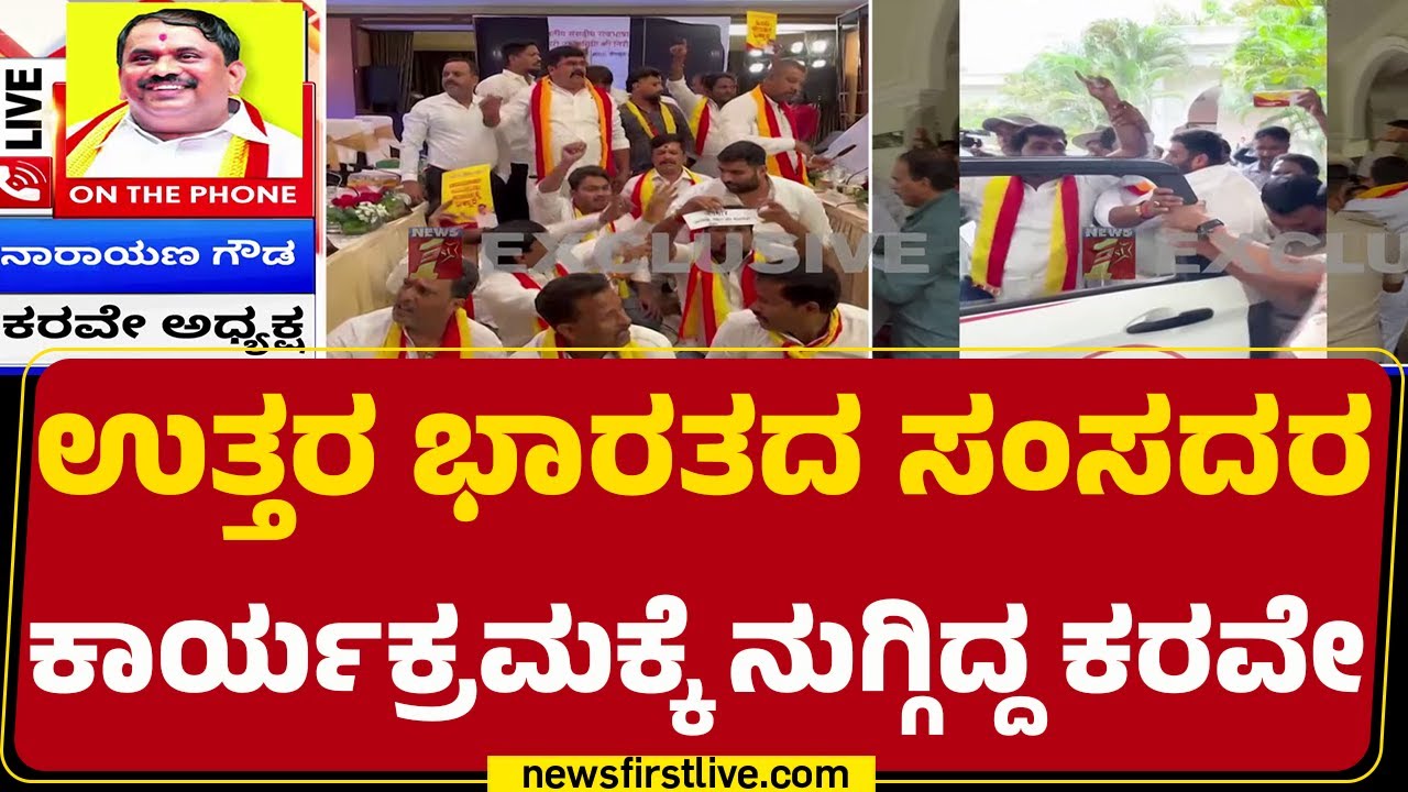 Karave Narayana Gowda : ಹಿಂದಿ ಹೇರಿಕೆಯ ಬಗ್ಗೆ ಕಾರ್ಯಕ್ರಮ ಅಂತ ಕರವೇ ಆಕ್ರೋಶ | Karave Protest | @newsfirst