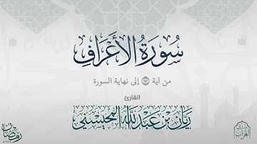 القارئ: ريان المحيسني يُبدع بترتيل خواتيم سورة الأعراف ليلة ١٨ رمضان رمضان ١٤٤٥