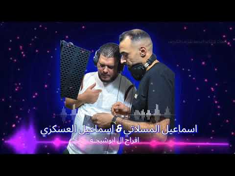 اسماعيل المسلاتي اسماعيل العسكري افراح ال ابوشيحة جديد أغاني ليبية افراح 2025