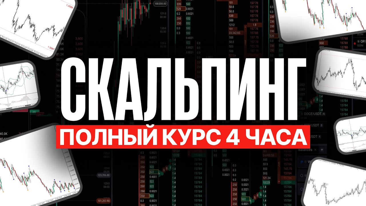 Скальпинг обучение с нуля в 2026: полный курс для старт… — Transcript