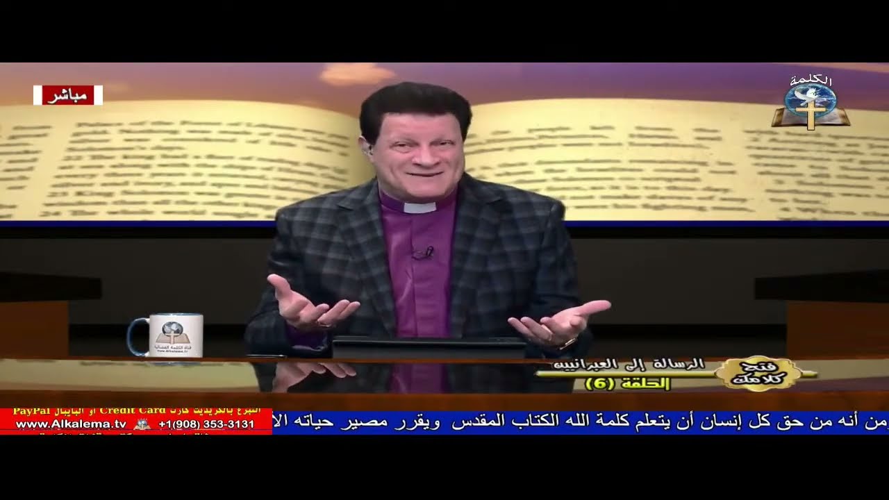 فتح كلامك - الدكتور القس نبيل أسعد - الرسالة الي العبرانيين (6)