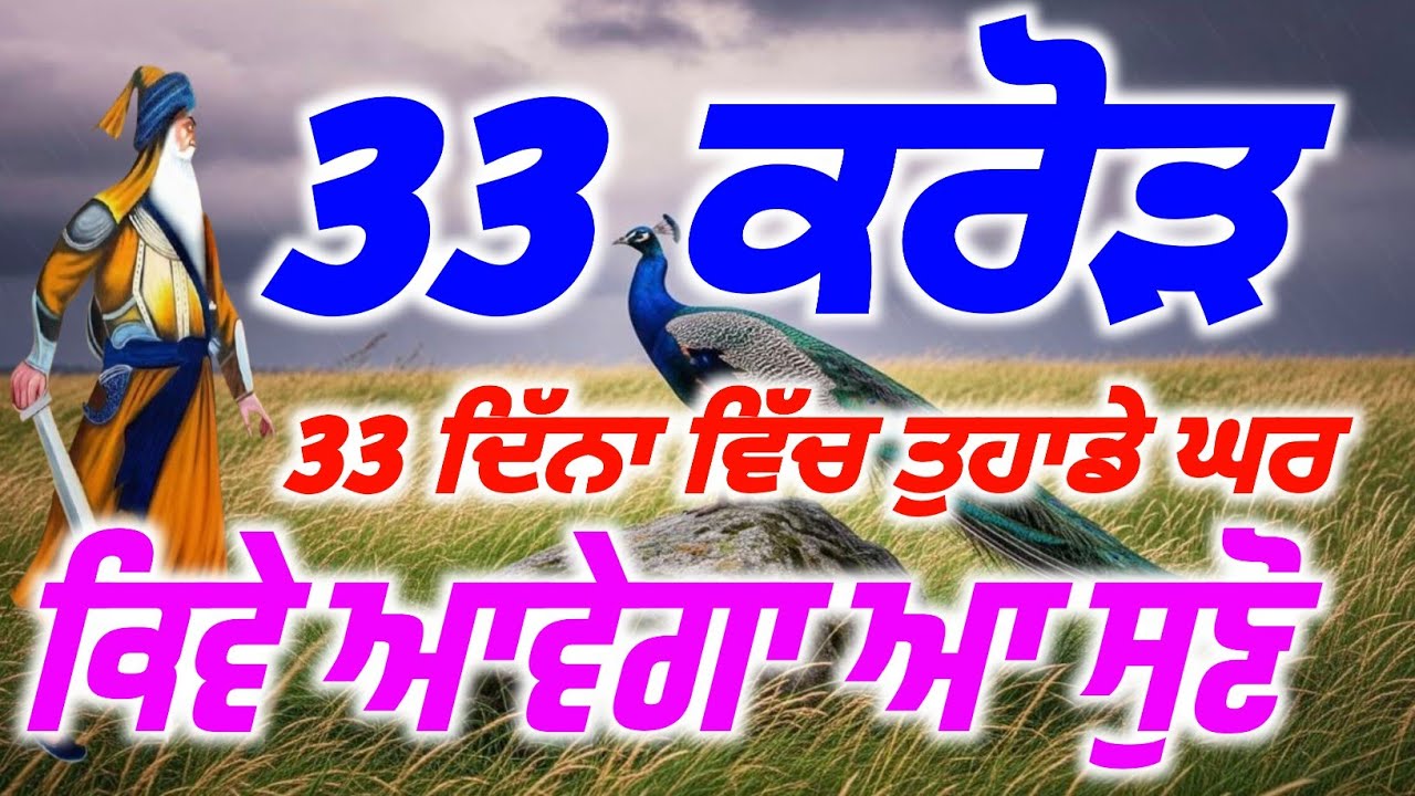 33 ਕਰੋੜ 33 ਦਿੱਨਾ ਵਿੱਚ ਤੁਹਾਡੇ ਘਰ ਕਿਵੇ ਆਵੇਗਾ ਆਸੁਣੋ, #babadeepsinghjipms 