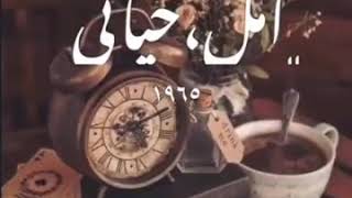 حالات واتس اب ام كلثوم امل حياتي