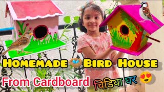 Bird House Making At Home 🪺 / Diy Birdhouse/ Homemade Bird House 🤗 / चिडीया घर /  Sparrow Nest
