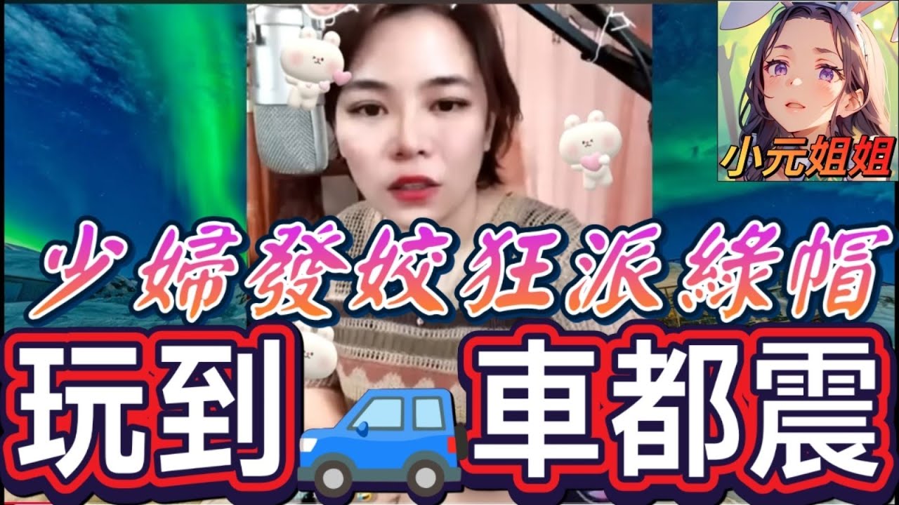 少婦勾引領導,玩到車都震,以為老公懵然不知,綠帽帶得多,終於.. #小元姐姐 #廣東話 #小元情感分享 r14