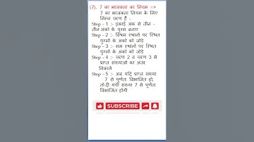 भाजकता के नियम ||  Divisibility  rule || #divisibilityrule #maths #basicmaths #youtubeshorts #shorts
