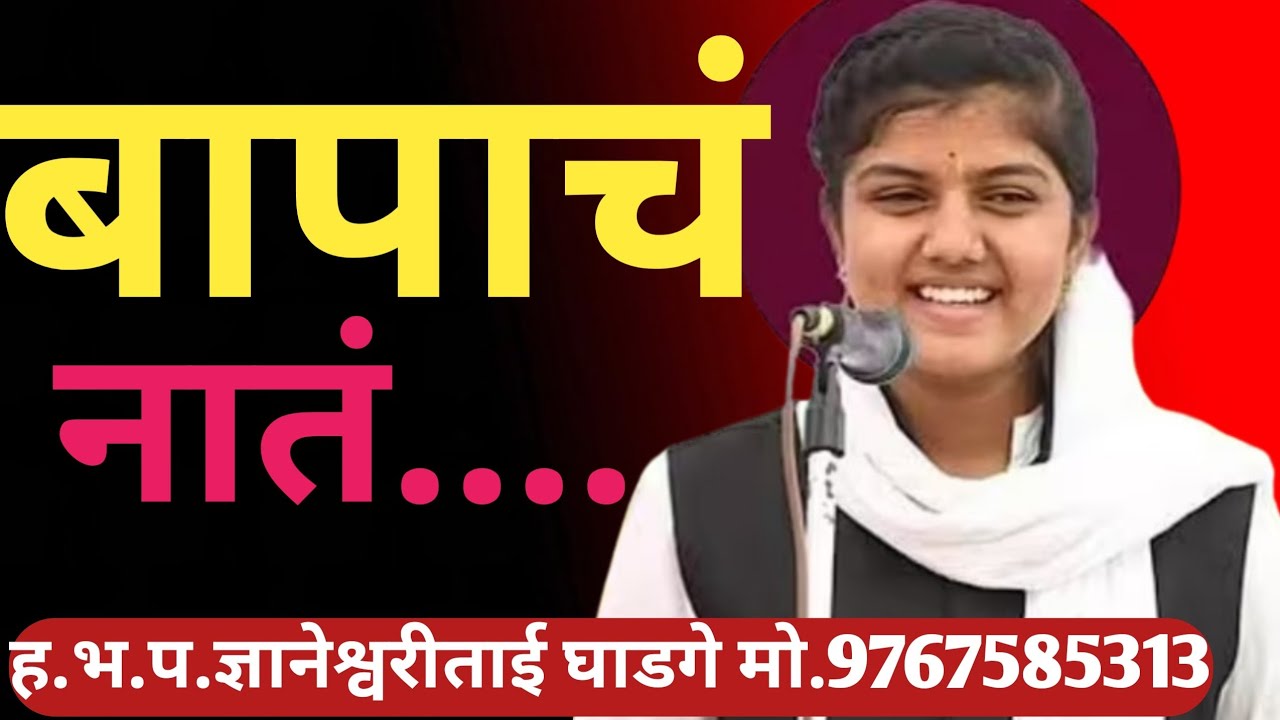 बापाचं नातं कसं असतं।ह.भ.प.ज्ञानेश्वरी ताई घाडगे साथसंगत -श्रीराम गुरुकुल विद्यार्थी  मो.8329523425