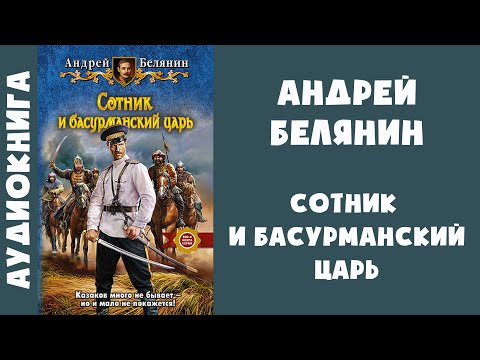 Торрент сотник и басурманский царь аудиокнига