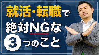 就活・転職で意識すべき３つのこと