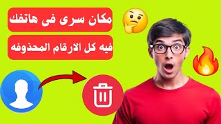كيفيةإسترجاع كل الارقام المحذوفة من الهاتف | حتي بعد الفورمات screenshot 5