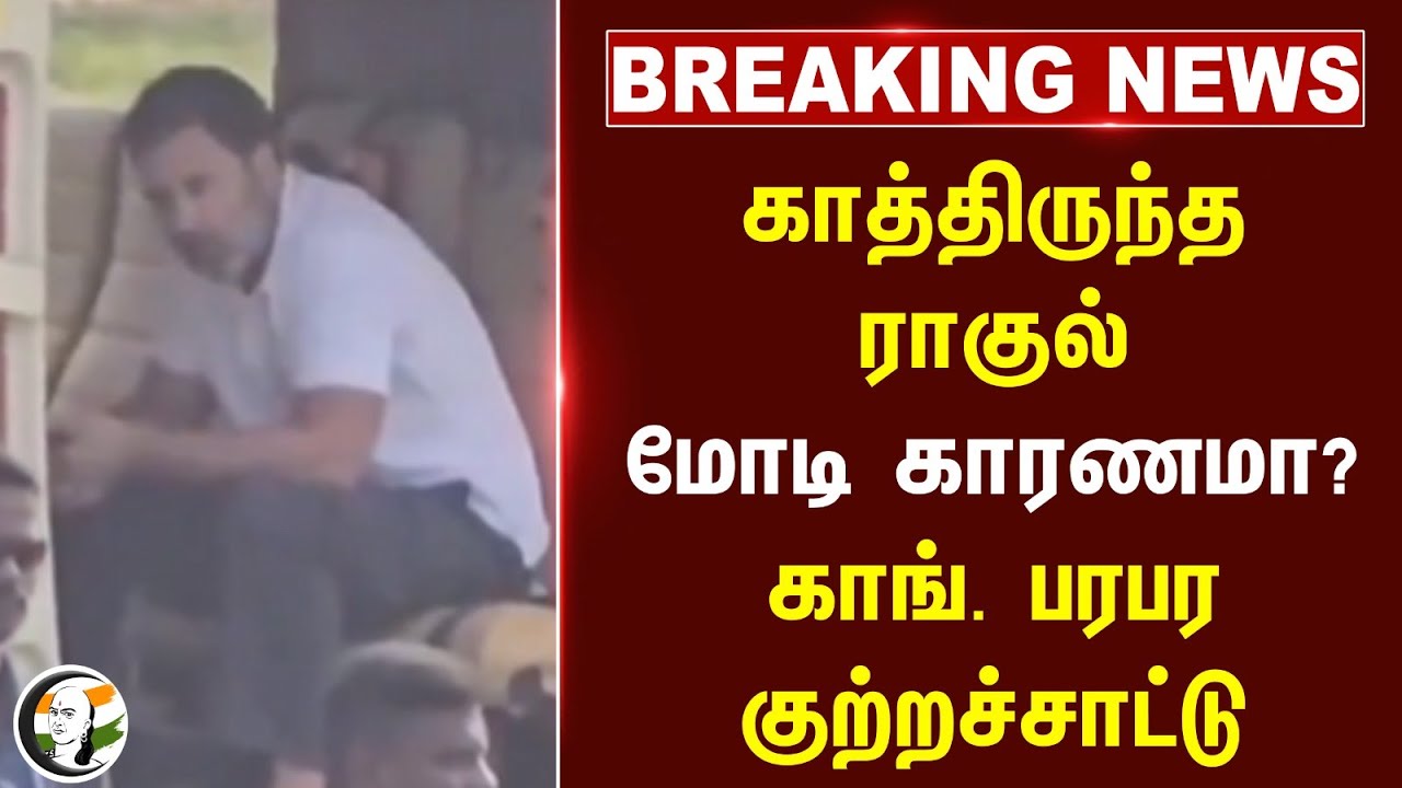 🔴#BREAKING : காத்திருந்த Rahul.. Modi காரணமா? Congress பரபர குற்றச்சாட்டு | BJP | Jharkhand | Godda