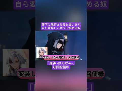 【Vtuber切り抜き】部下に尾行させると思いきや自ら変装して尾行し始める奴｢原神 -はらがみ-｣好評配信中 #切り抜き #ゲーム実況 #Vtuber #vtuber切り抜き