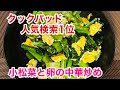 お料理初心者でも簡単♫ 小松菜と卵の中華炒め／Chinese stir-fried komatsuna and egg #小松菜レシピ　#簡単小松菜レシピ　#コマツナ　#コマツナレシピ　#小松菜レシピ