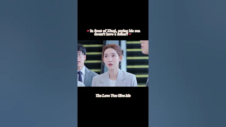 Quan Quan has no father?！#shorts #你给我的喜欢 #theloveyougiveme #王玉雯 #王子奇 #闵慧 #辛奇