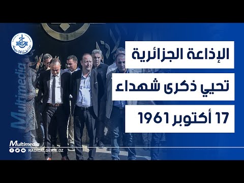 الإذاعة الجزائرية تحيي ذكرى شهداء 17 أكتوبر 1961 بدقيقة صمت ترح م ا على أرواحهم