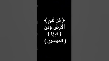 القرآن كلام الرحمن (22) #ياسر_الدوسري #القرآن_الكريم #اكسبلور #قرآن #سورة_المؤمنون @معصممحمود