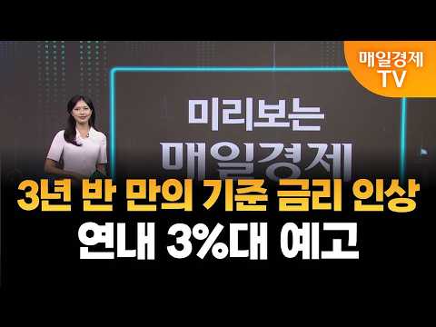 [미리보는 매일경제] 3년 반 만의 기준 금리 인상… 연내 3%대 예고/ 강수지 아나운서