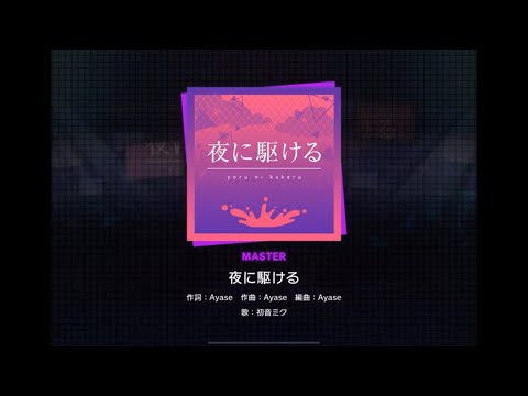 プロセカ　夜に駆ける　MASTER 29 FULL COMBO