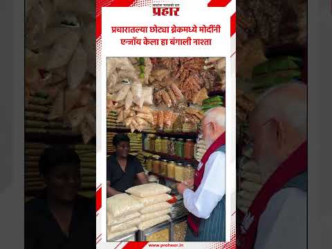 PM Modi | झारग्राममध्ये मोदींनी खाल्ली झालमुरी | West Bengal Election | Street Food