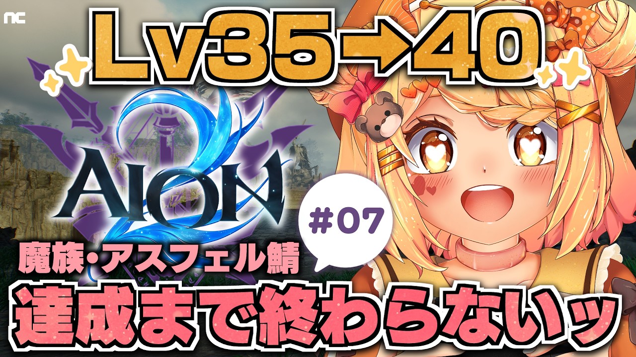 〖#PR #AION2 #AION2天魔配信祭〗07¦噂のMMORPG😈アスフェル鯖🌟LV35➡40になるまで終われない戦いッ🐻✨〖#小桃ちび〗