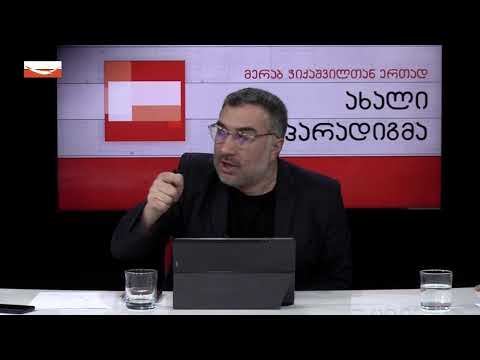 🔻”ახალი პარადიგმა” - მერაბ ჭიქაშვილთან ერთად