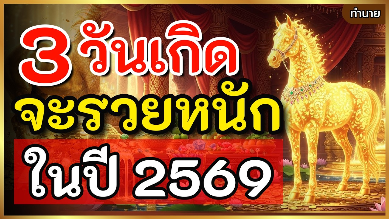 เช็คด่วน! 3 วันเกิดดวงขึ้น สิ้นปี 2568-2569 รวยหนักมาก ฟ้าเปิดทางเศรษฐี พลิกชีวิตทันตา | ทำนาย