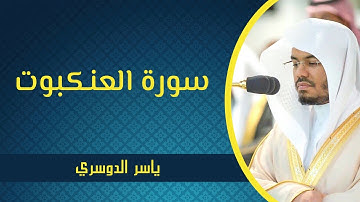 سورة العنكبوت - ياسر الدوسري | Surah Al-Ankabut - Yasser Al Dossari