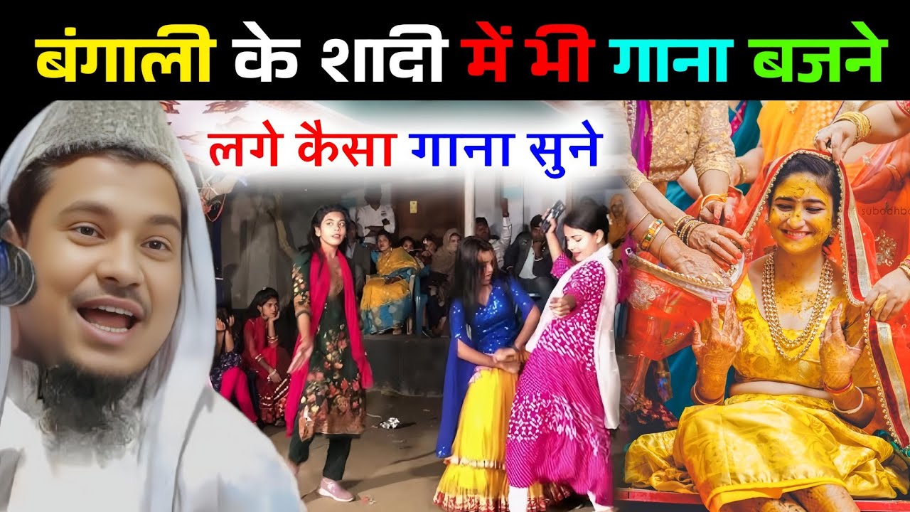बंगाली के शादी में भी गाना बजाने लगा कैसा गाना बजता है सुनो ||Maulana Abdus शकूज Bhojpuri