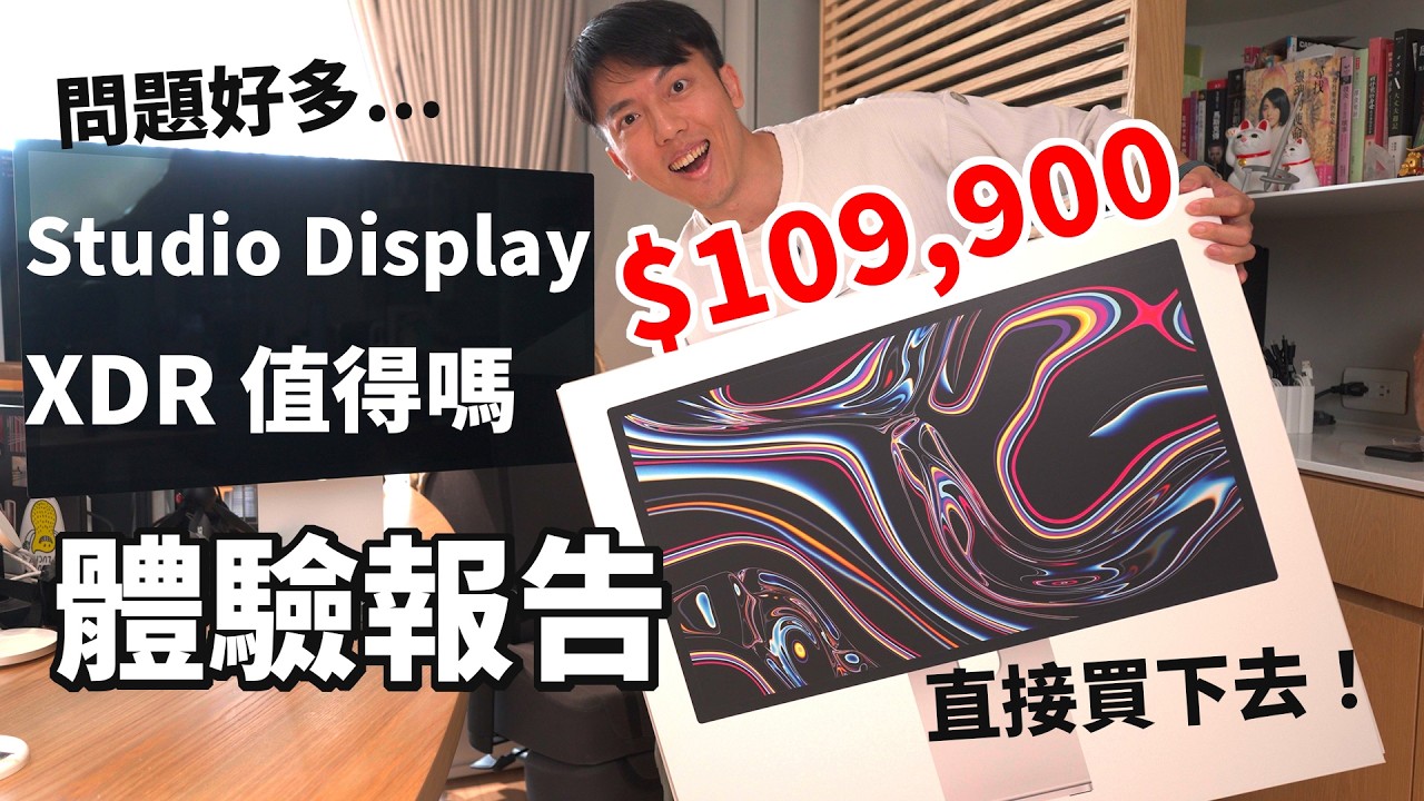 擁有11萬的螢幕是什麼體驗？Apple Studio Display XDR 開箱報告！120Hz很爽但問題也太多了吧... 縮圖