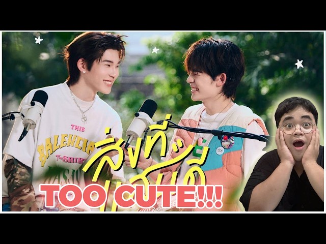 สิ่งที่แสนดี - Duang (TEETEE) & Qin (Por Suppakarn) | ด้วงกับเธอ | Duang With You Series REACTION