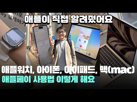 애플워치, 아이폰, 아이패드, 맥(<strong>mac</strong>) 애플페이 <strong>사용법</strong>