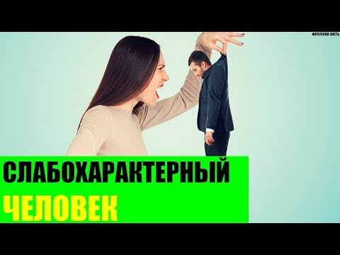 Признаки слабохарактерного человека